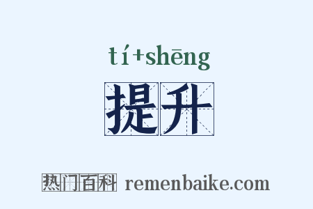 提升是什么意思的图片